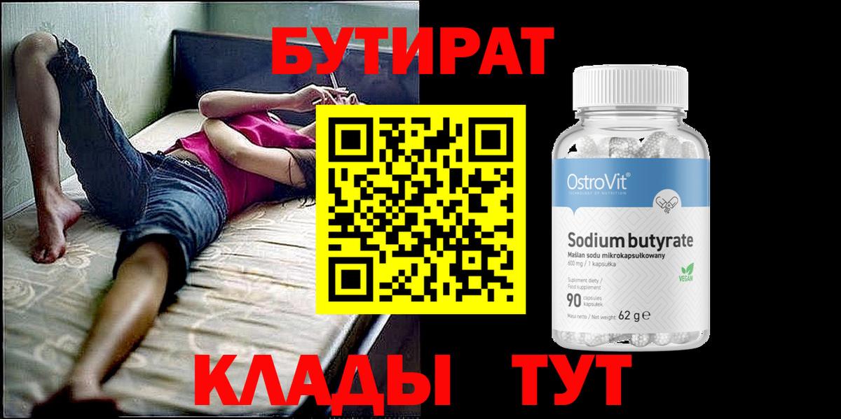 БУТИРАТ BDO Кашира